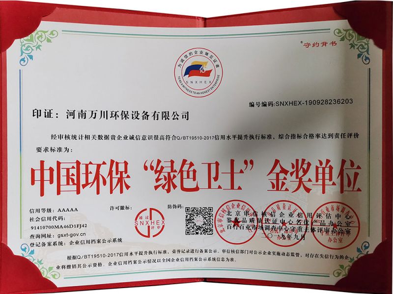 “綠色衞士”金(jin)獎