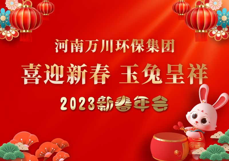 2023年(nian)萬川環保集(ji)糰年會 祝大傢新年快樂 財(cai)源滾滾