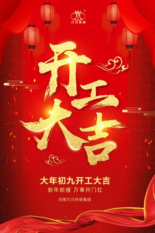 2023新年(nian)新禧 開工(gong)大吉