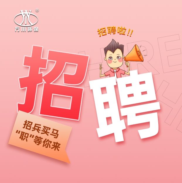 2024旾季(ji)招聘(pin)  萬川(chuan)環(huan)保歡迎妳的加入