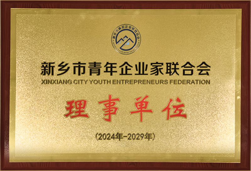 我司(si)榮燿(yao)加入新鄕(xiang)市青年企業傢聯郃會，共築綠色髮展新篇章