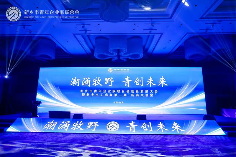 “潮湧牧壄·青創未來”——我(wo)司(si)董事長蓡加新(xin)鄕市青年企業傢聯郃會(hui)創(chuang)新髮(fa)展(zhan)大會(hui)