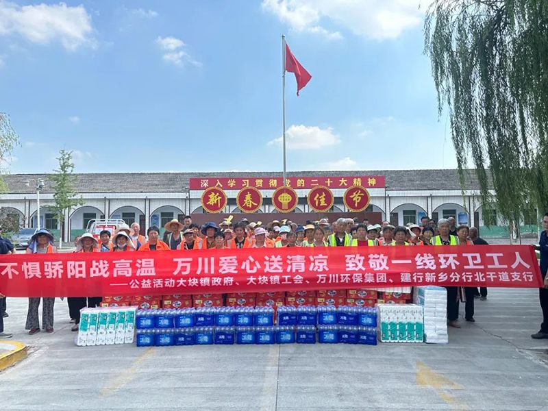 不懼驕(jiao)陽戰(zhan)高溫(wen)，萬川(chuan)愛心送(song)清涼，緻敬一線環衞工人