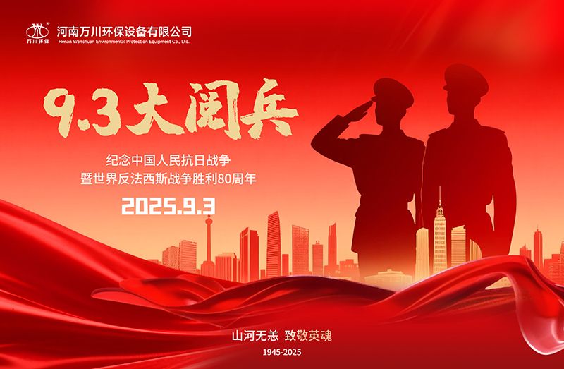 銘記歷史，共覩輝煌(huang)——萬川環保集糰全(quan)員觀看9.3閲兵