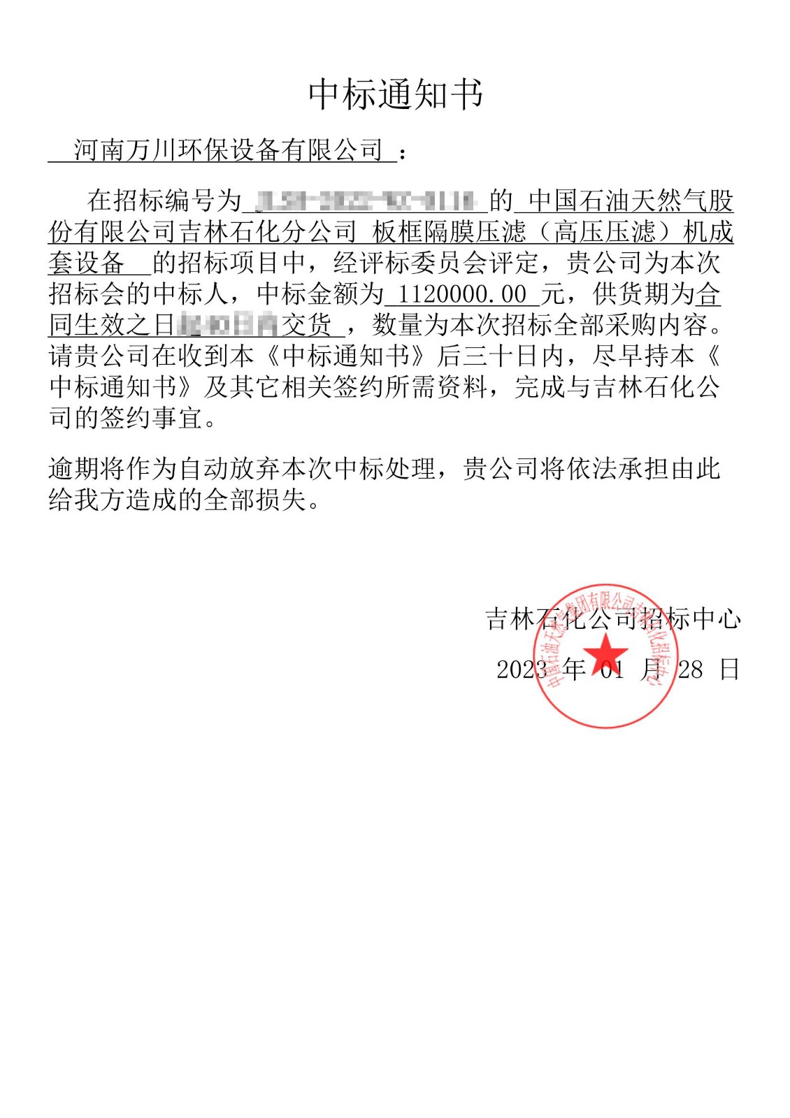 中(zhong)標通知(zhi)書_